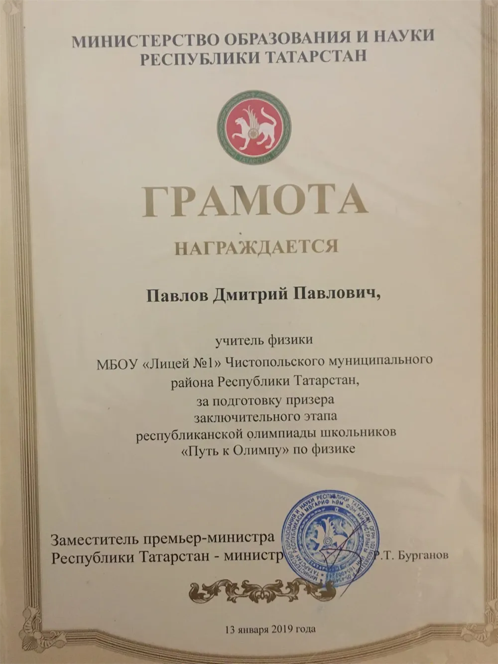 	Грамота за подготовку призера, заключительного этапа республиканской олимпиады школьников "Путь к Олимпу" по физике. 13.01.2019