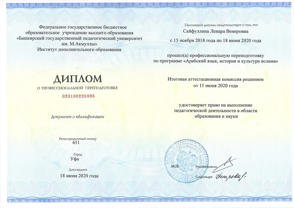 Диплом БГПУ учитель арабского языка