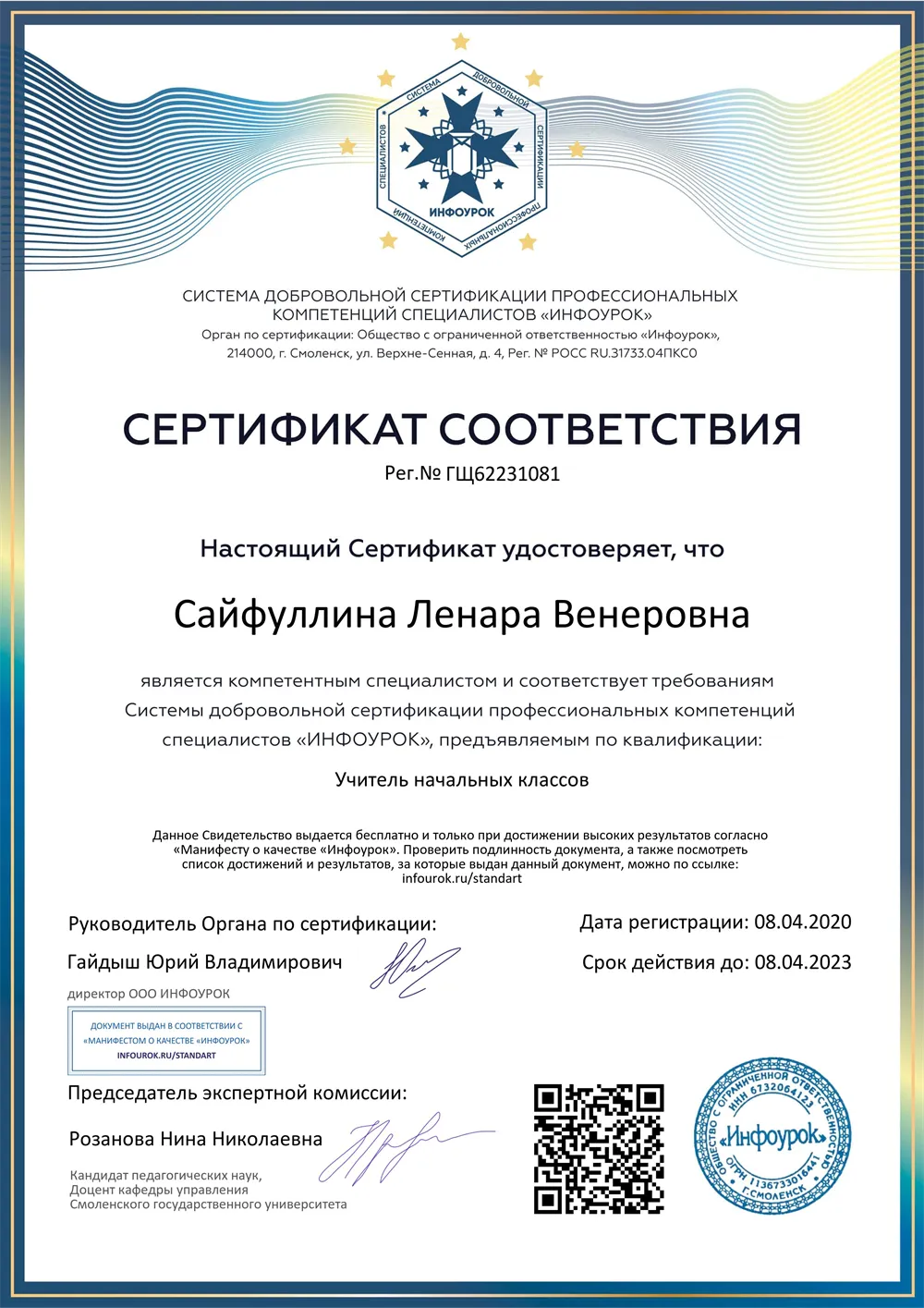 Сертификат соответствия учителя начальных классов