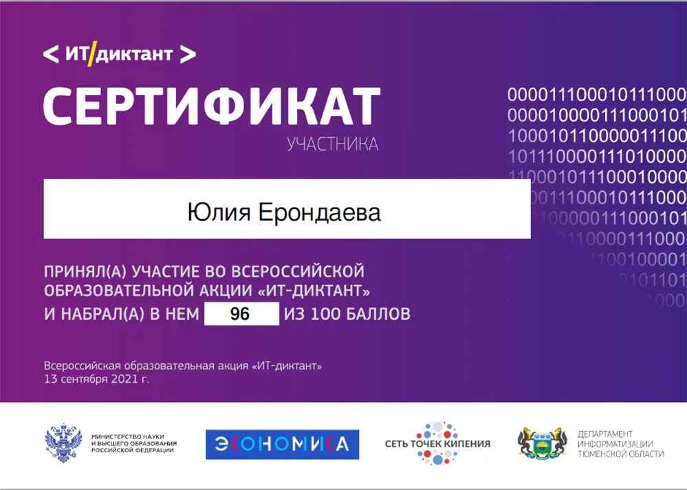 «Сертификат 2021» за курс «ИТ-диктант»