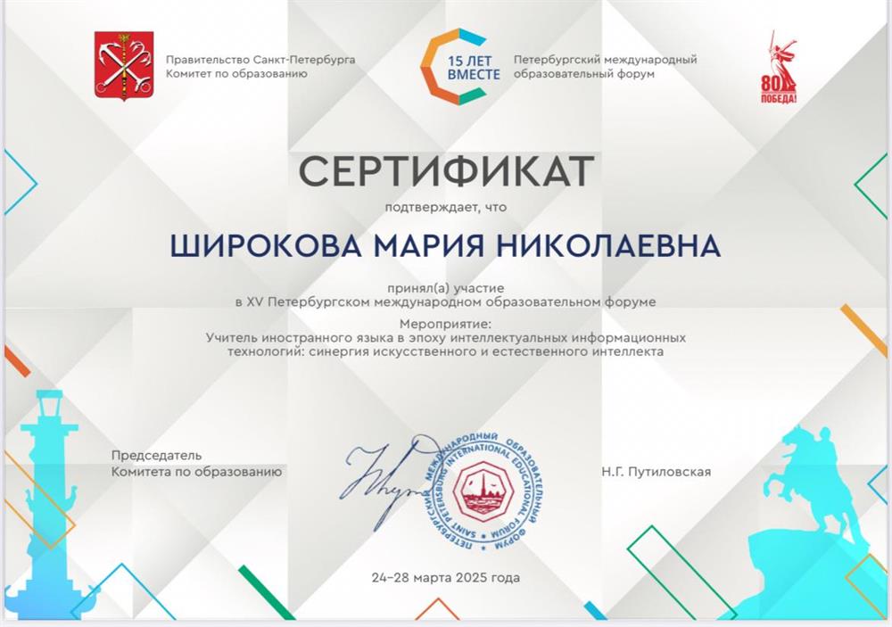 Участие в Петербургском международном образовательном форуме 2025