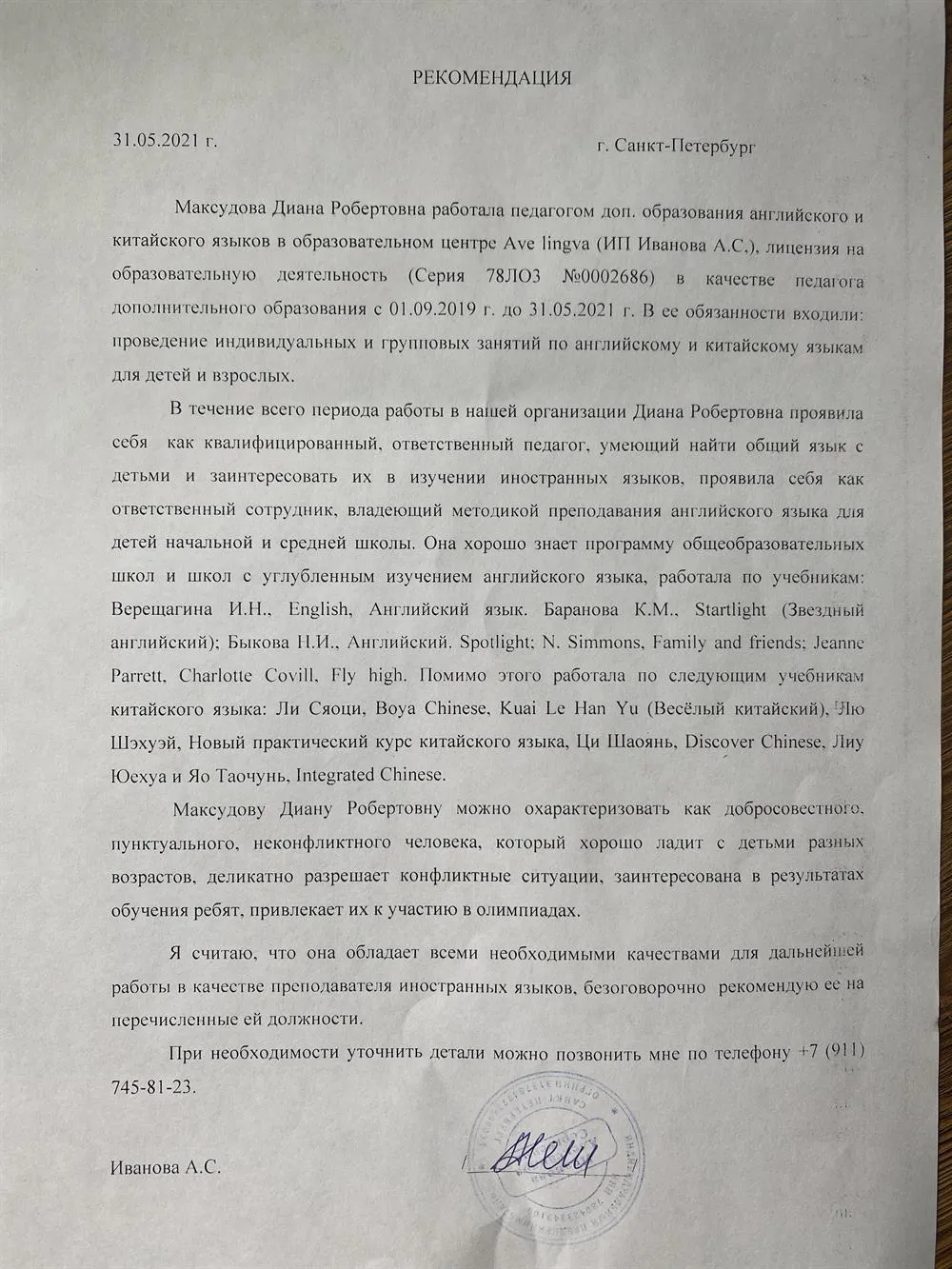 Рекомендательное письмо с прошлого места работы (центр дополнительного образования Ave Lingva)