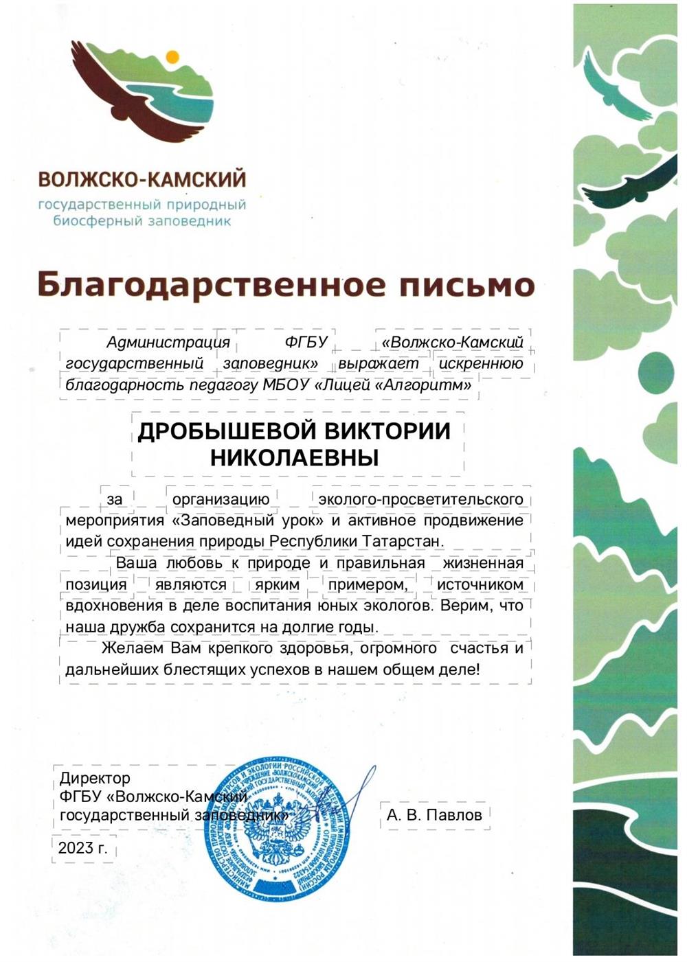 Благодарственное письмо