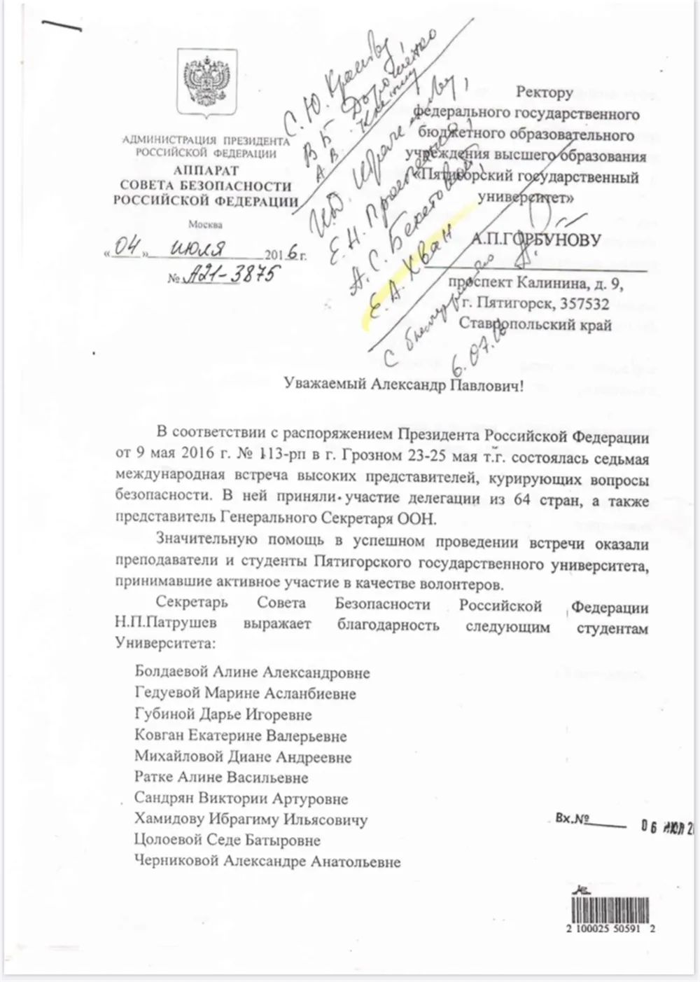 Благодарственное письмо от Патрушева Н.П.