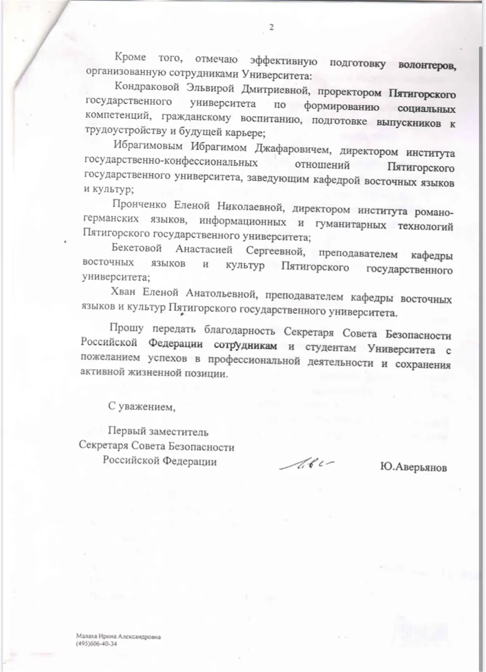 Благодарственное письмо от Патрушева Н.П.