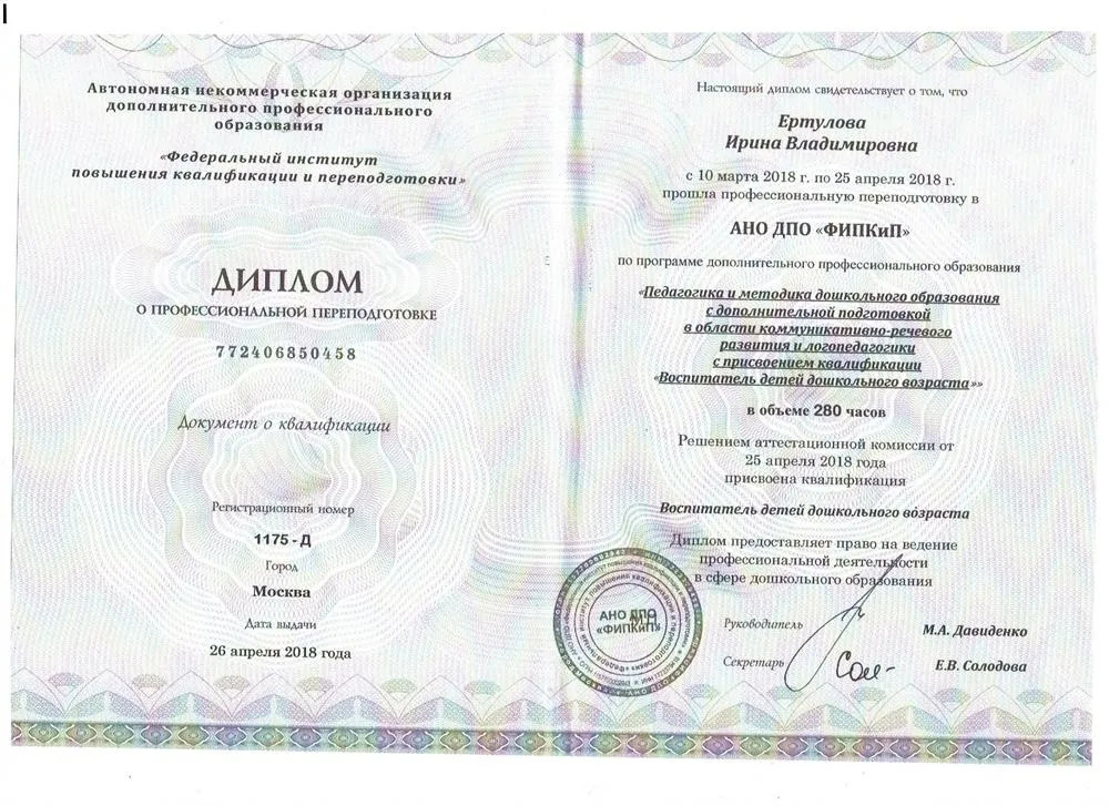Федеральный институт повышения квалификации и переподготовки факультет профессиональной переподготовки по программе дополнительного профессионального образования, педагогика и методика дошкольного образования с дополнительной подготовкой в области коммуникативно-речевого развития и логопедагогики с присвоением квалификации - воспитатель детей дошкольного возраста (2018 г.)