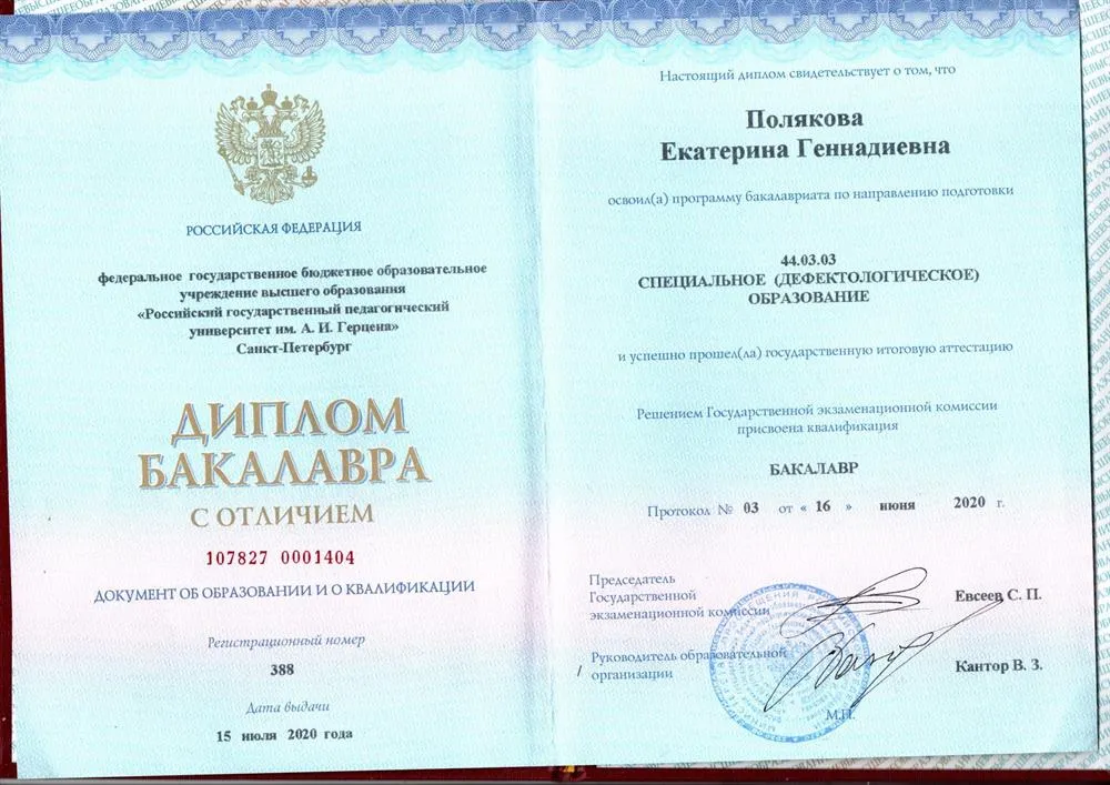 Диплом бакалавра с отличием об окончании РГПУ им.А.И.Герцена