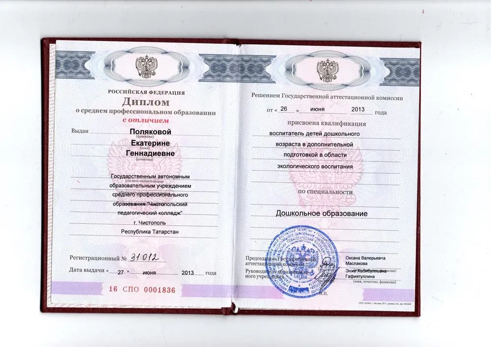 Диплом с отличием об окончании ГАОУ СПО "Чистопольский педагогический колледж"