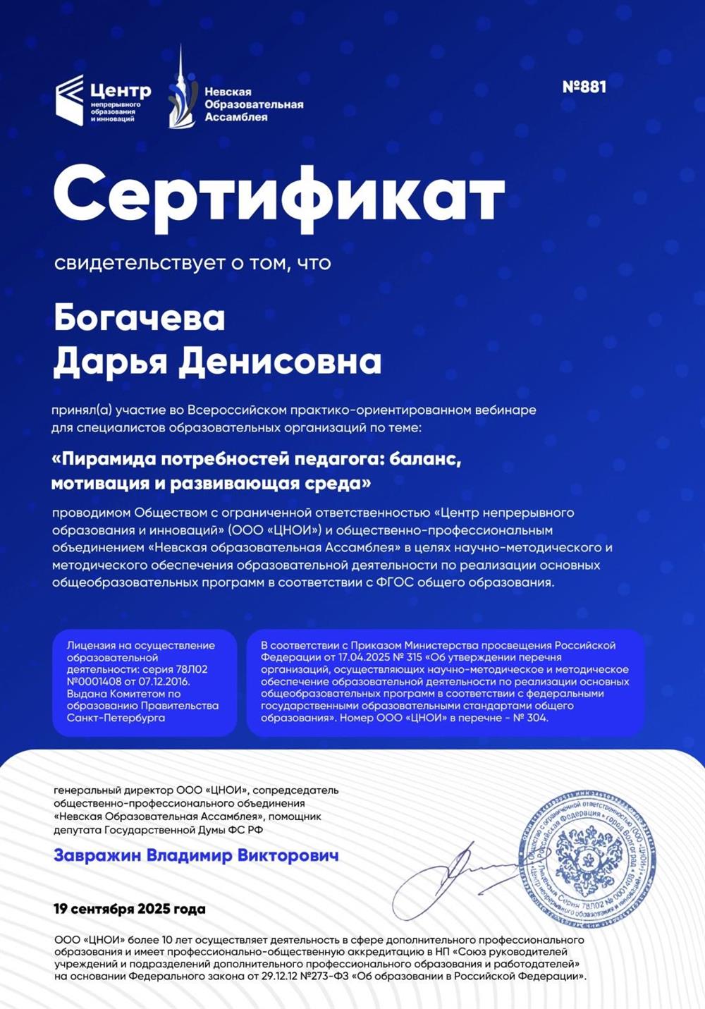 Сертификат, вебинар «Пирамида потребностей педагога»