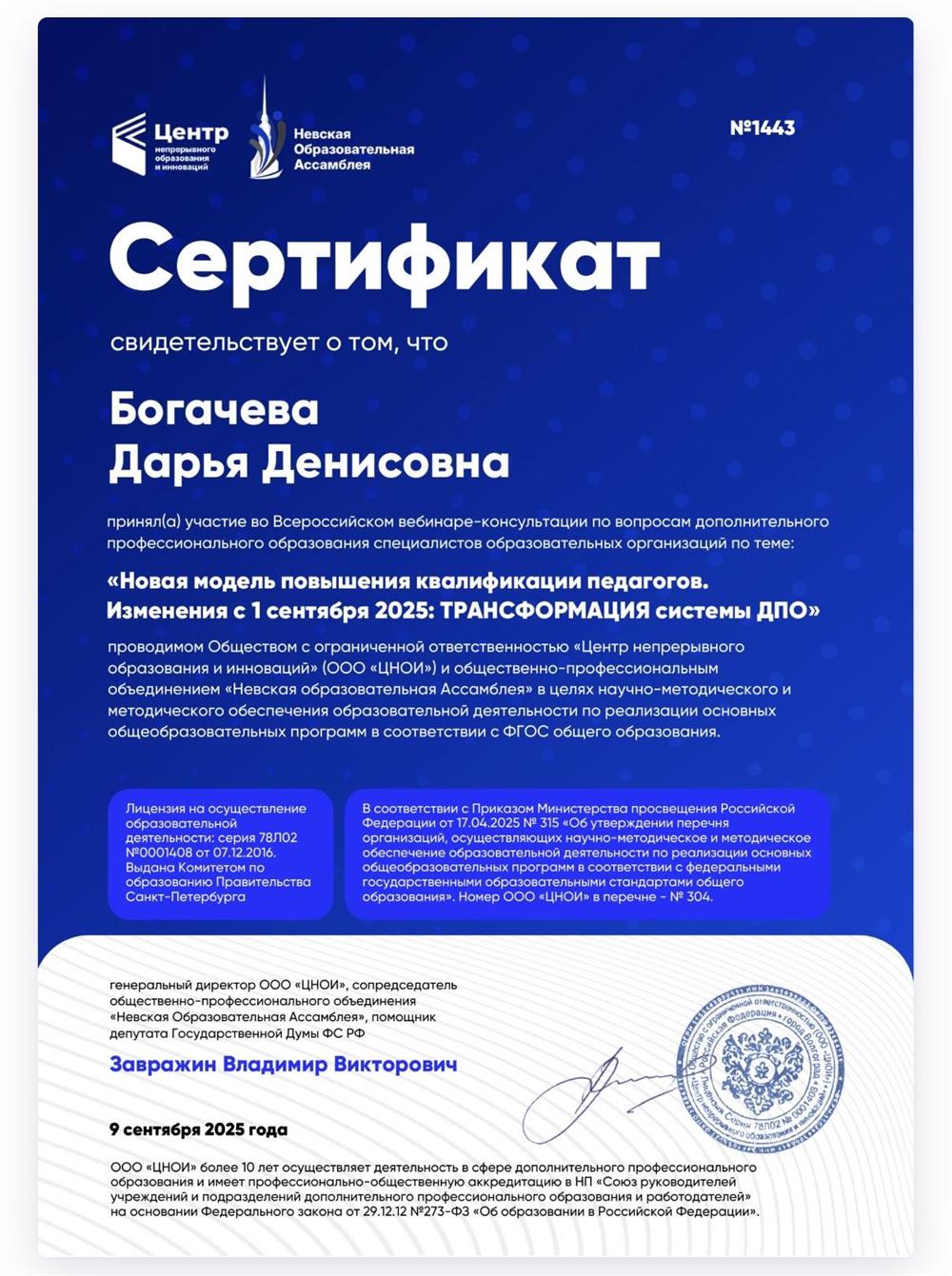 Сертификат, вебинар «Новая модель повышения квалификации педагогов»