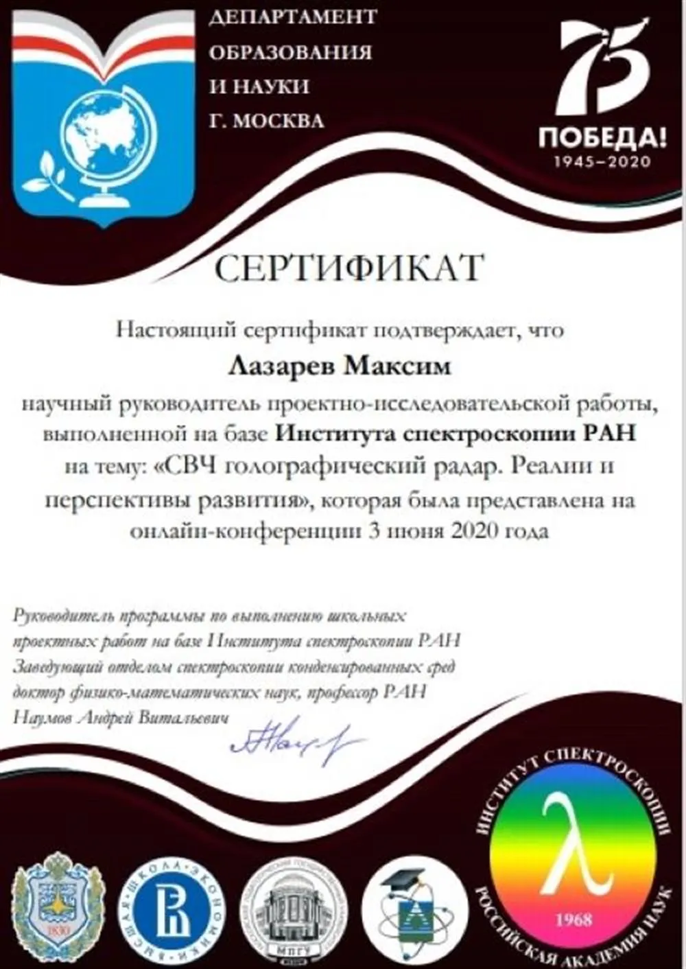 Научный руководитель проектно-исследовательской работы на базе Института спектроскопии РАН (ИСАН) 