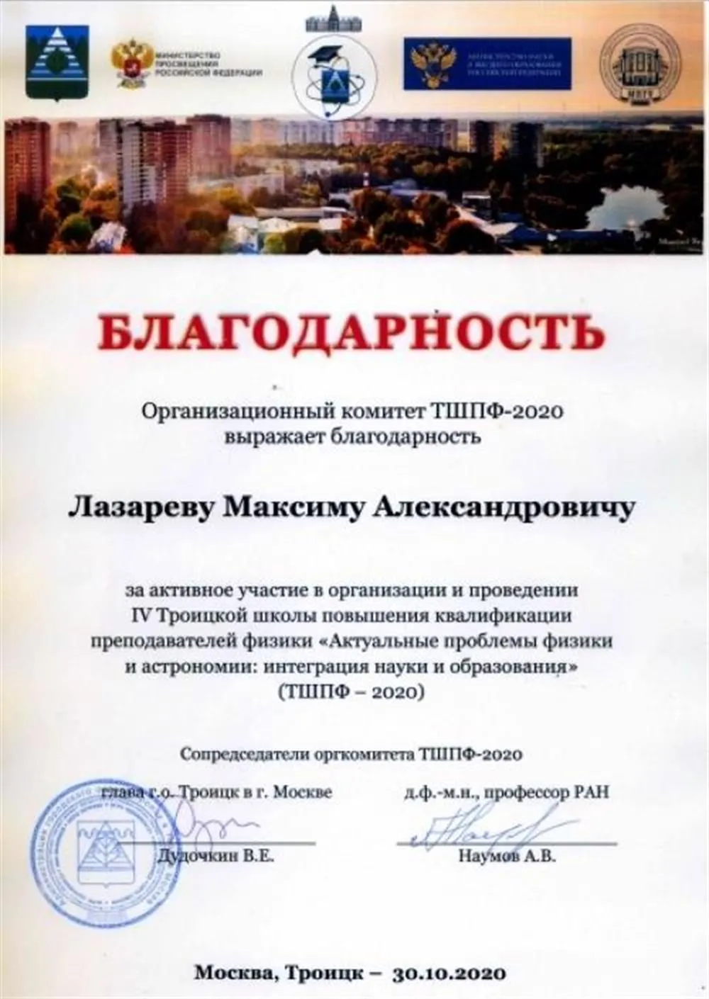 Организация и проведение IV Троицкой школы повышения квалификации преподавателей физики