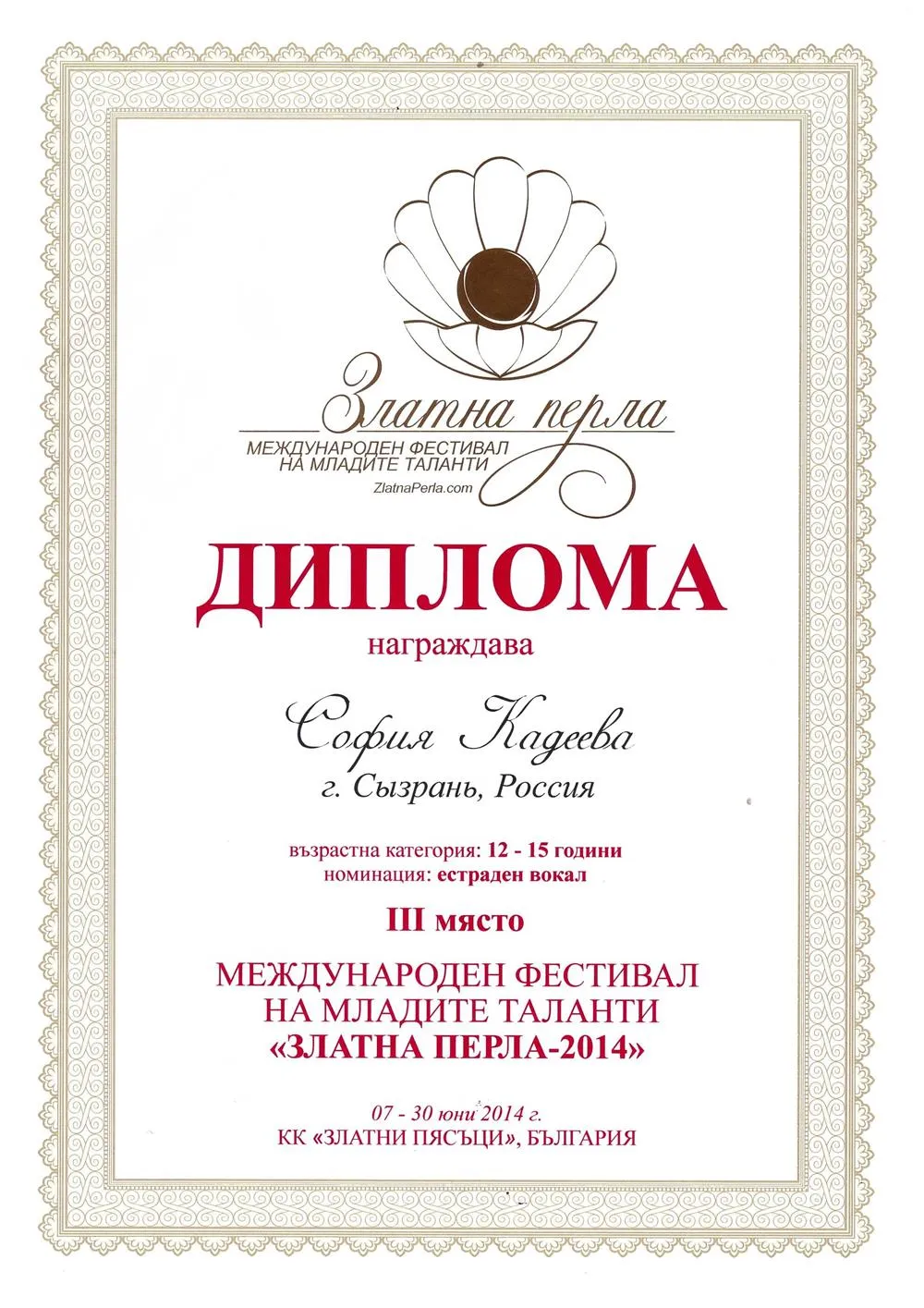 Диплом Лауреата 3 степени (эстрадный вокал) Болгария