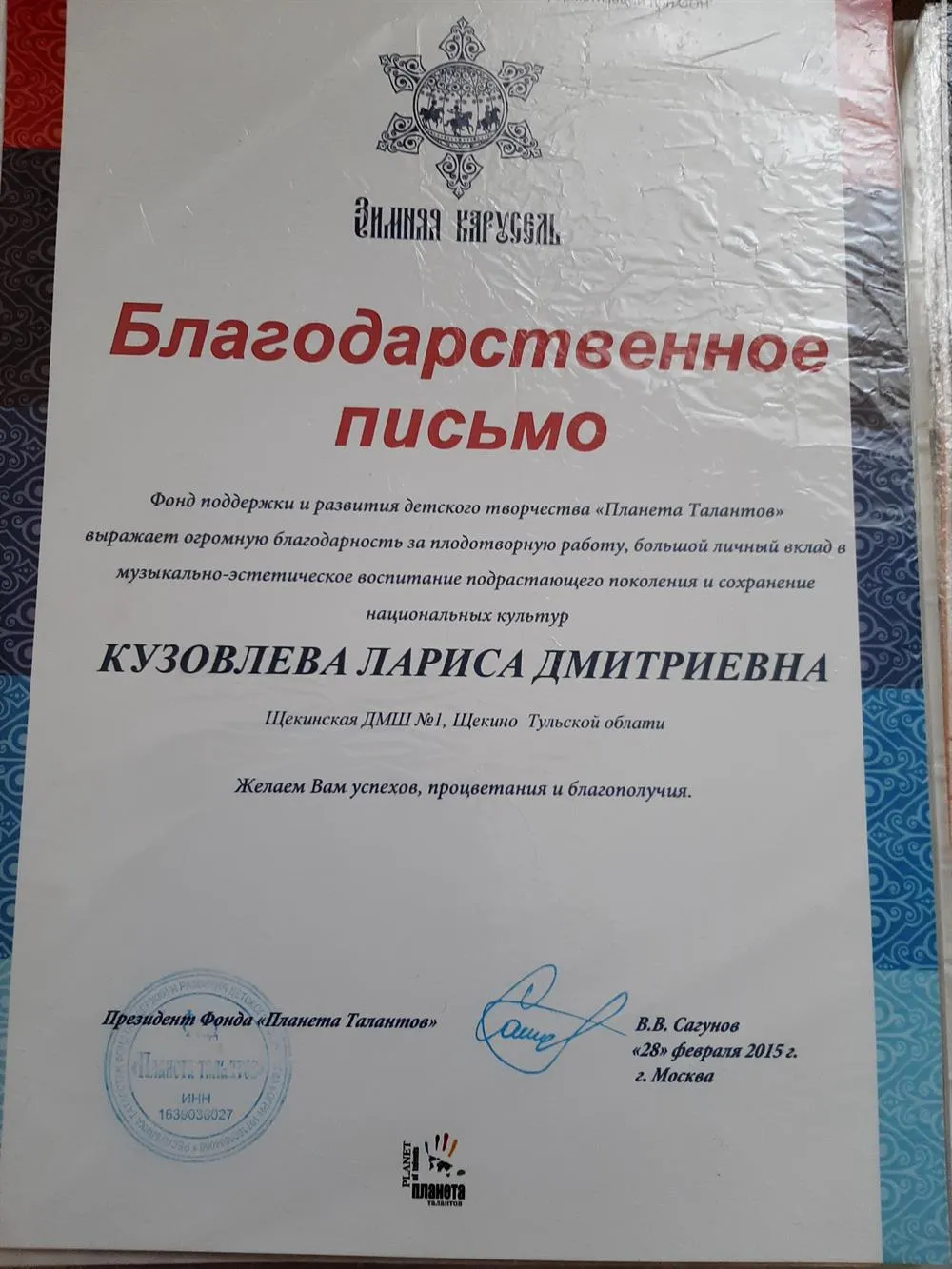 Благодарственное письмо Планета Талантов