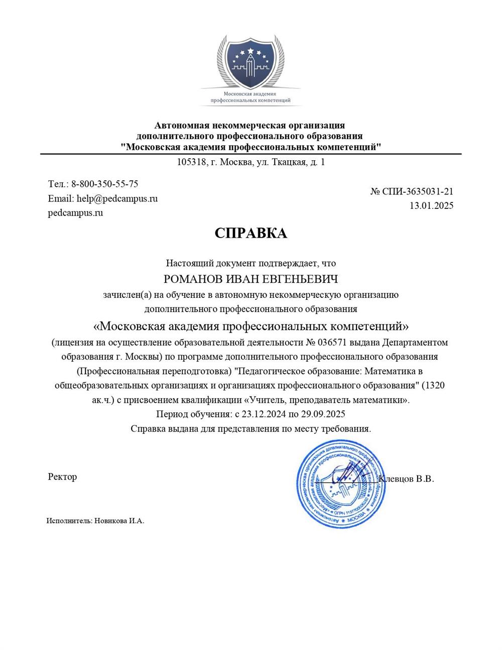 Московская академия профессиональных компетенций-"Педагогическое образование: Математика в  общеобразовательных организациях и организациях профессионального образования"-«Учитель, преподаватель математики»