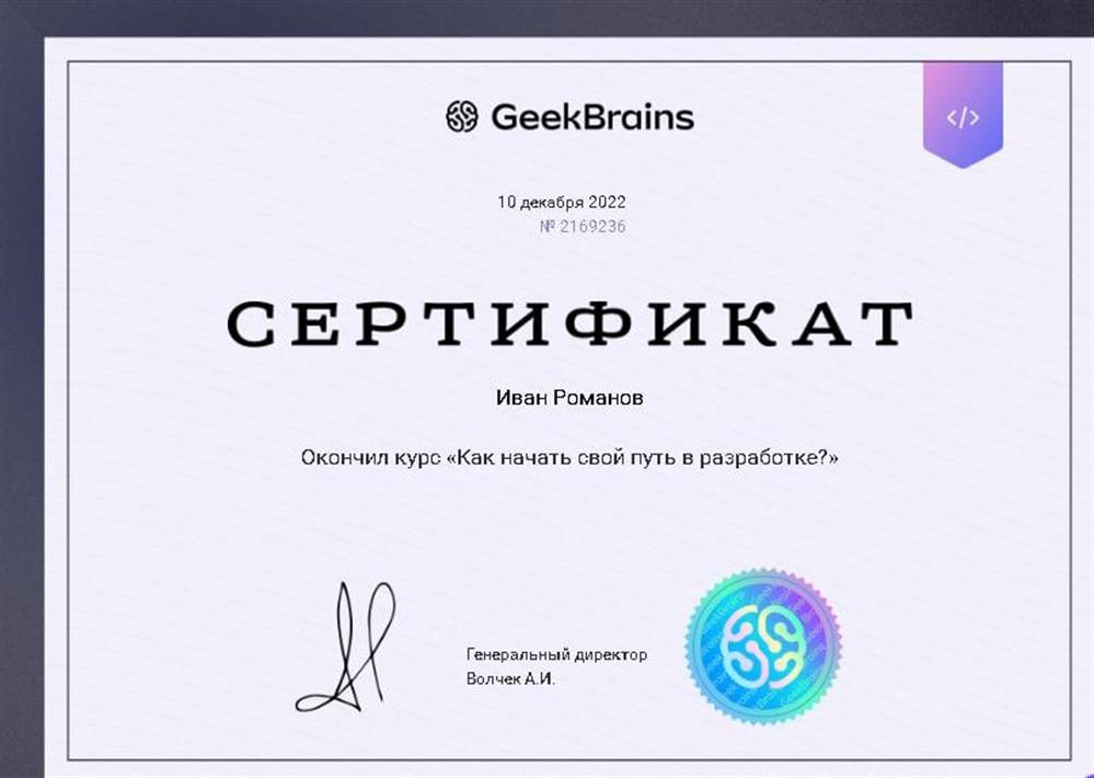 Сертификат ''Как начать свой путь в разработке?"