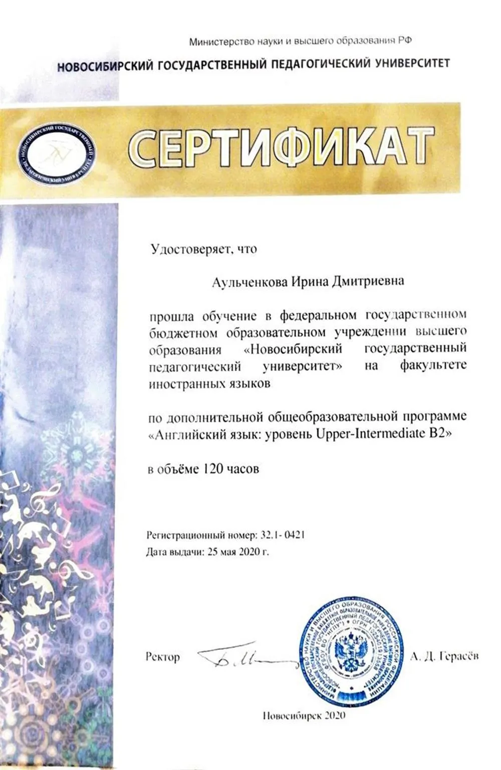 Сертификат об окончании общеобразовательной программы Новосибирского государственного педагогического университета "Английский язык: уровень Upper-Intermediate B2", факультет иностранных языков, 2019–2020 гг.