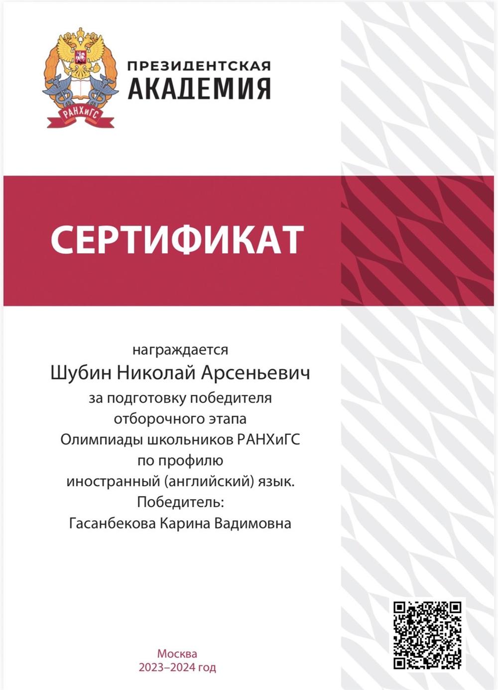 РАНХиГС — подготовка победителя олимпиады

Сертификат РАНХиГС за подготовку победителя отборочного этапа Олимпиады школьников РАНХиГС по иностранному (английскому) языку в 2023–2024 учебном году.