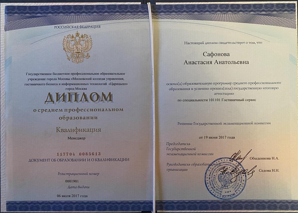 Диплом колледжа "Царицыно" по специальности "Гостиничный сервис"