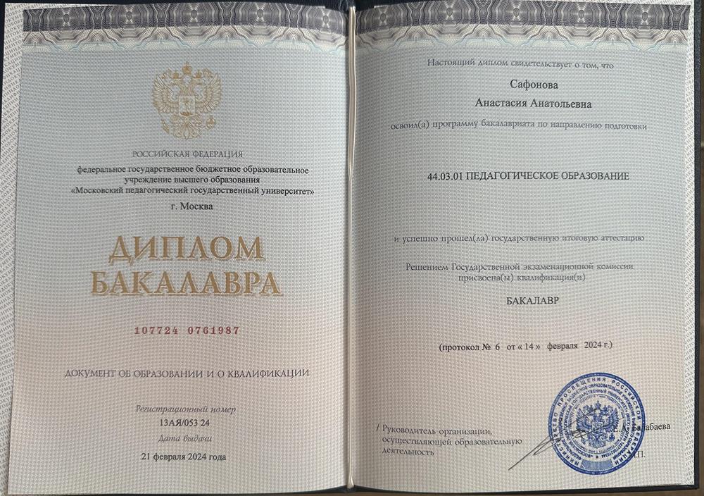 Диплом МПГУ по специальности "Педагогическое образование"
