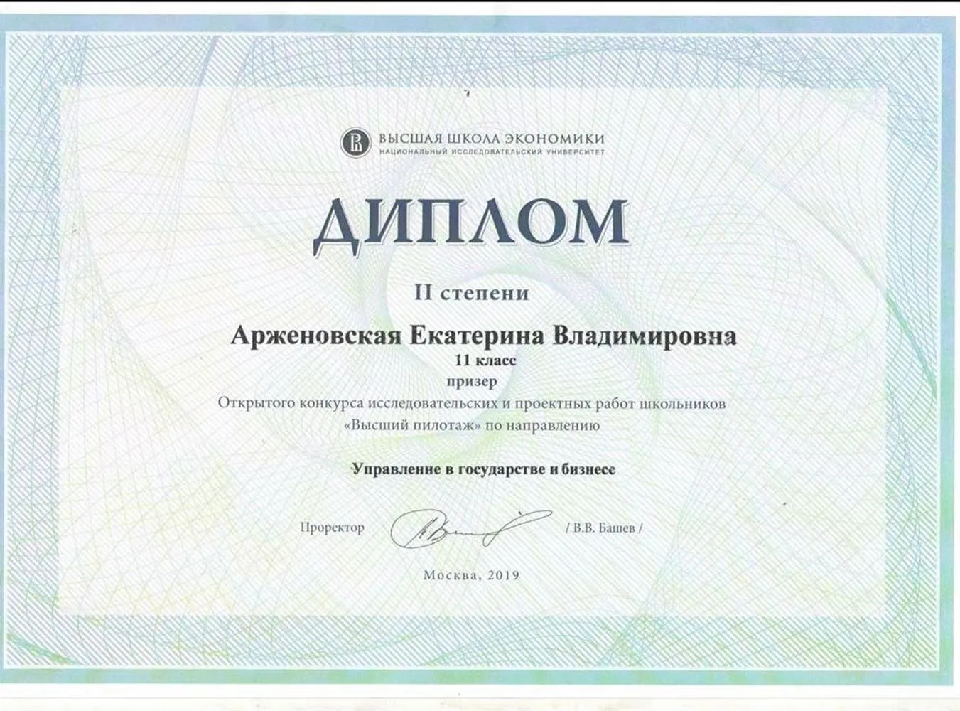 Призёр конкурса исследовательских работ от ВШЭ