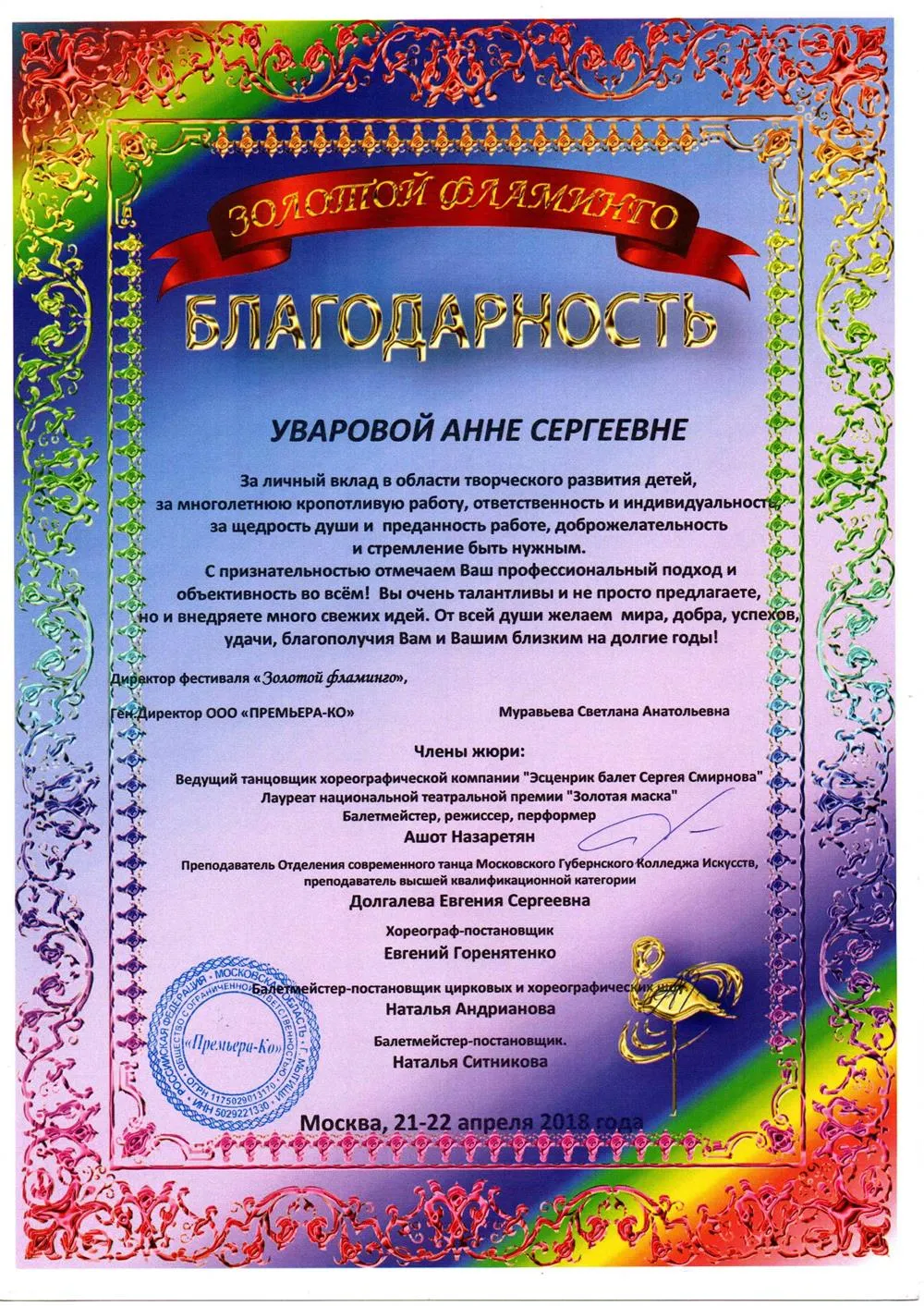 Благодарность Золотой Фламинго