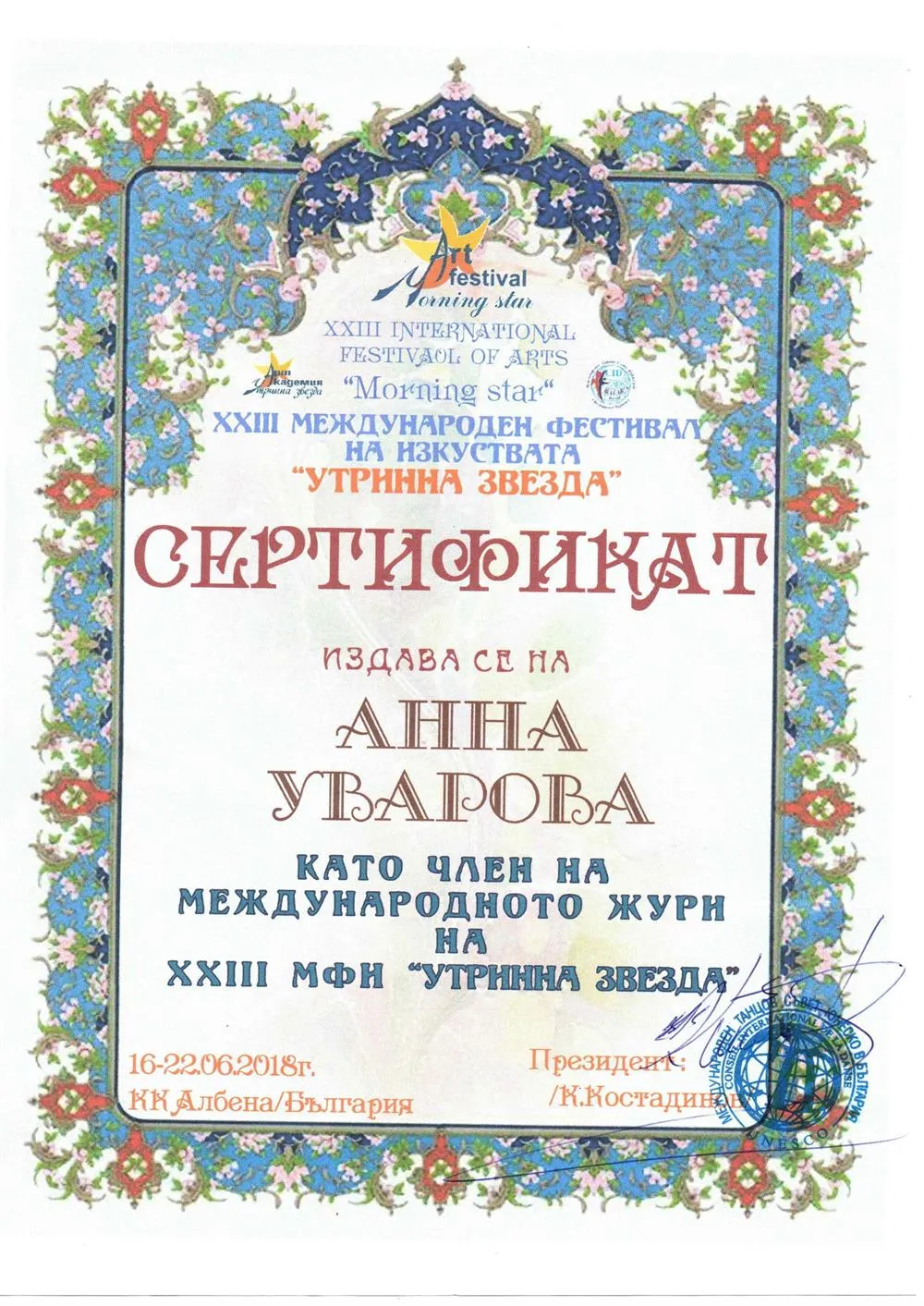 Сертификат Албена 2018