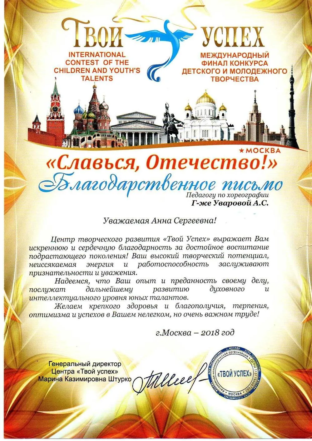 Благодарственное письмо Славься, Отечество