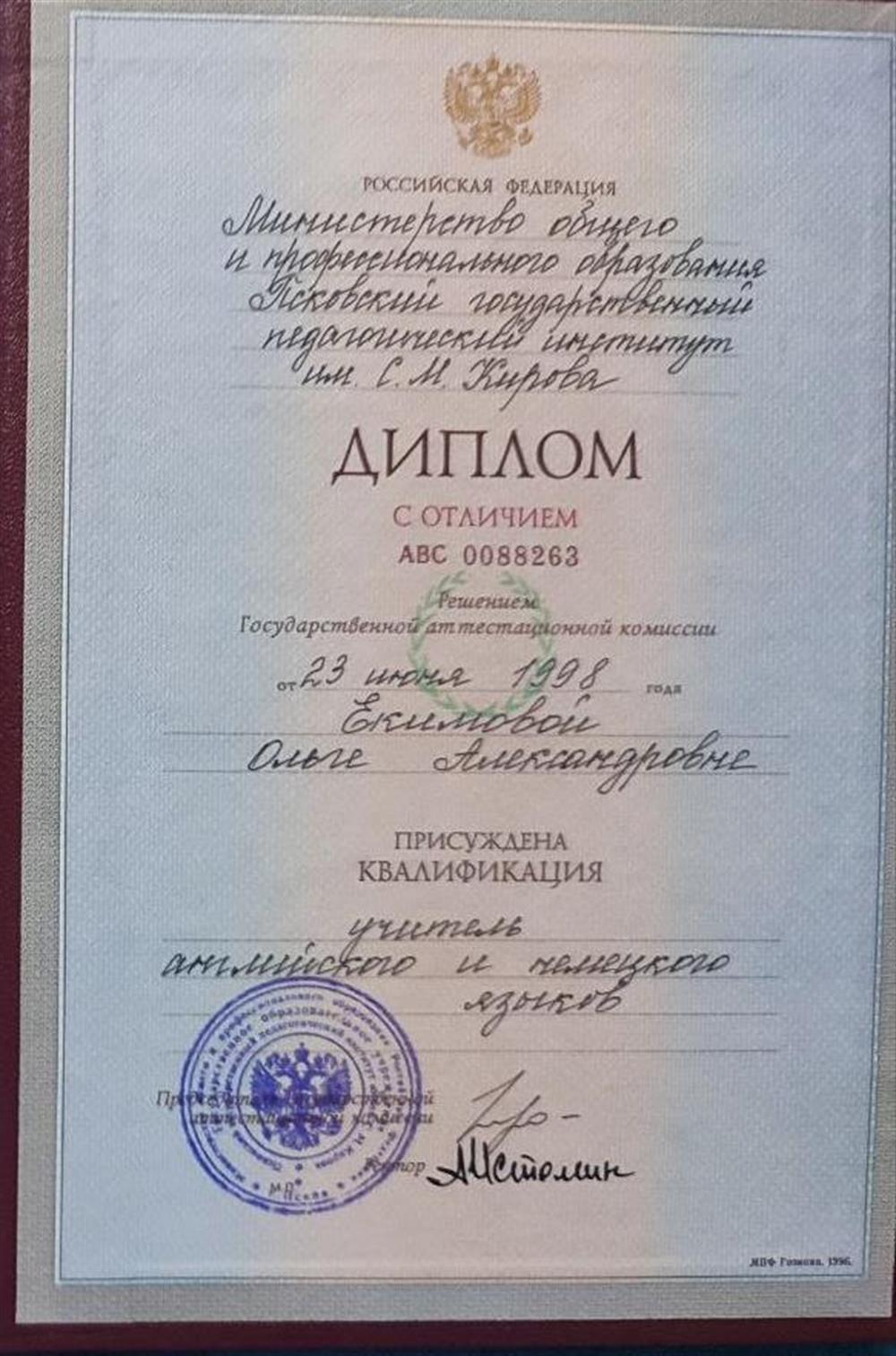 Диплом о высшем педагогическом образовании