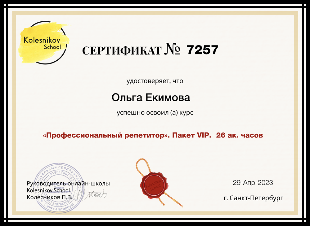Сертификат по прохождении курса "Профессиональный репетитор"