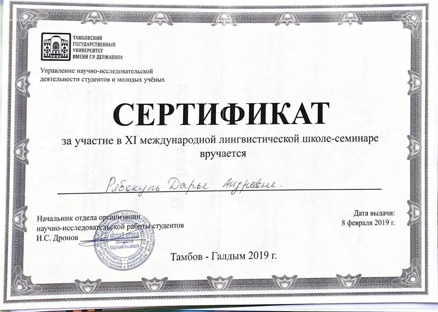 Сертификат об участии в международной школе-семинаре по лингвистике 