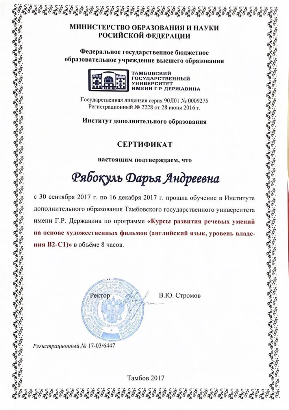 Сертификат о прохождении программы «курсы развития речевых умений на основе художественных фильмов (английский язык, уровень владения B2-C1)