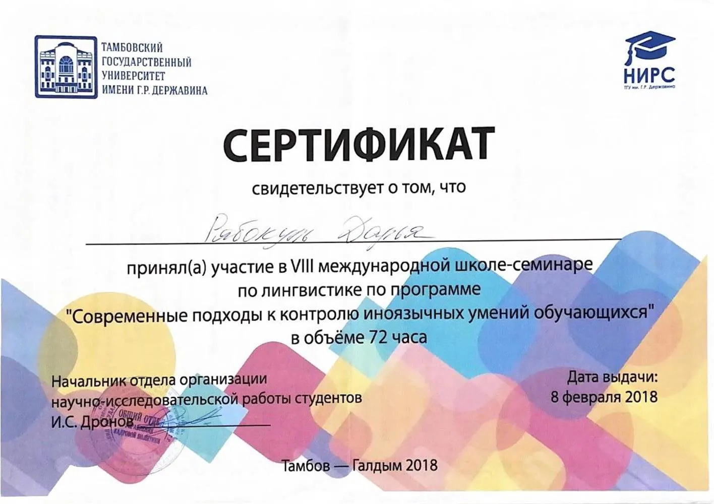 Сертификат об участии в международной школе-семинаре по лингвистике по программе «современные подходы к контролю иноязычных умений обучающихся»