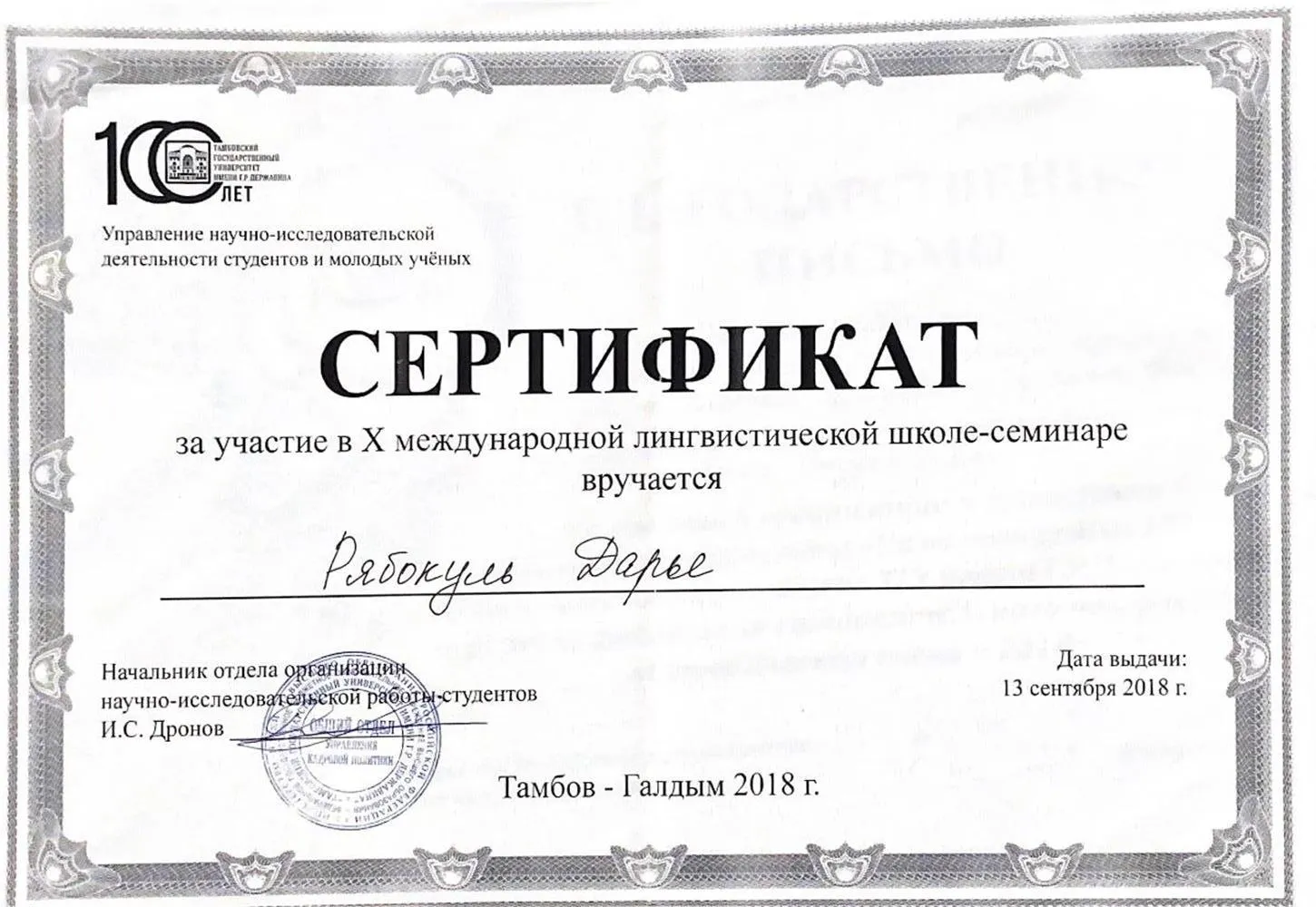 Сертификат об участии в международной лингвистической школе-семинаре