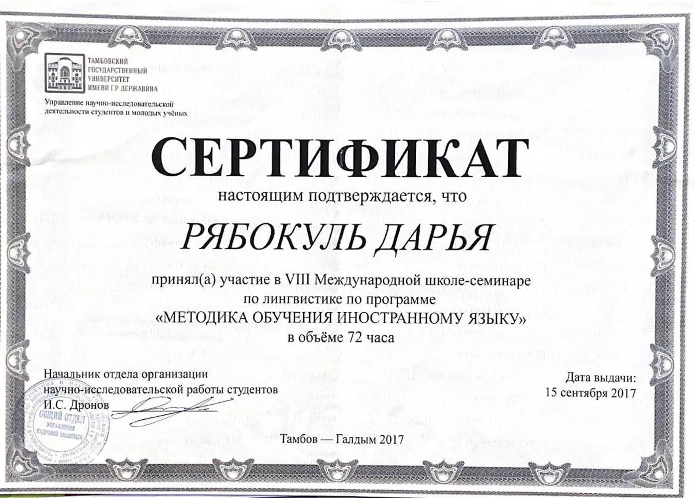Сертификат об участии в международной школе-семинаре по лингвистике по программе «методика обучения иностранному языку» 