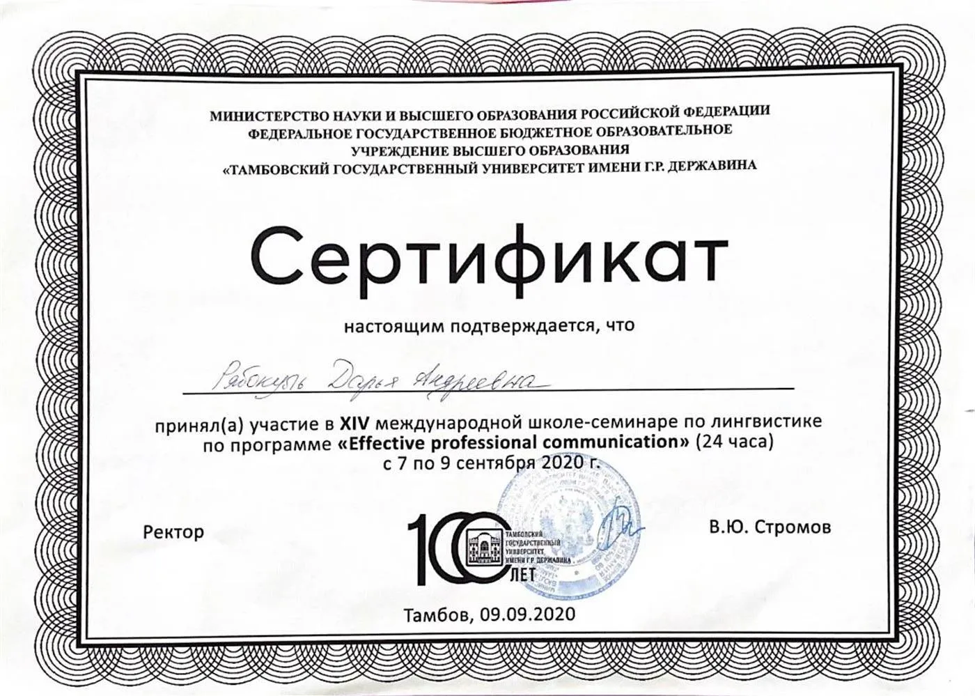 Сертификат об участии в международной школе-семинаре по лингвистике по программе «Effective professional communication»