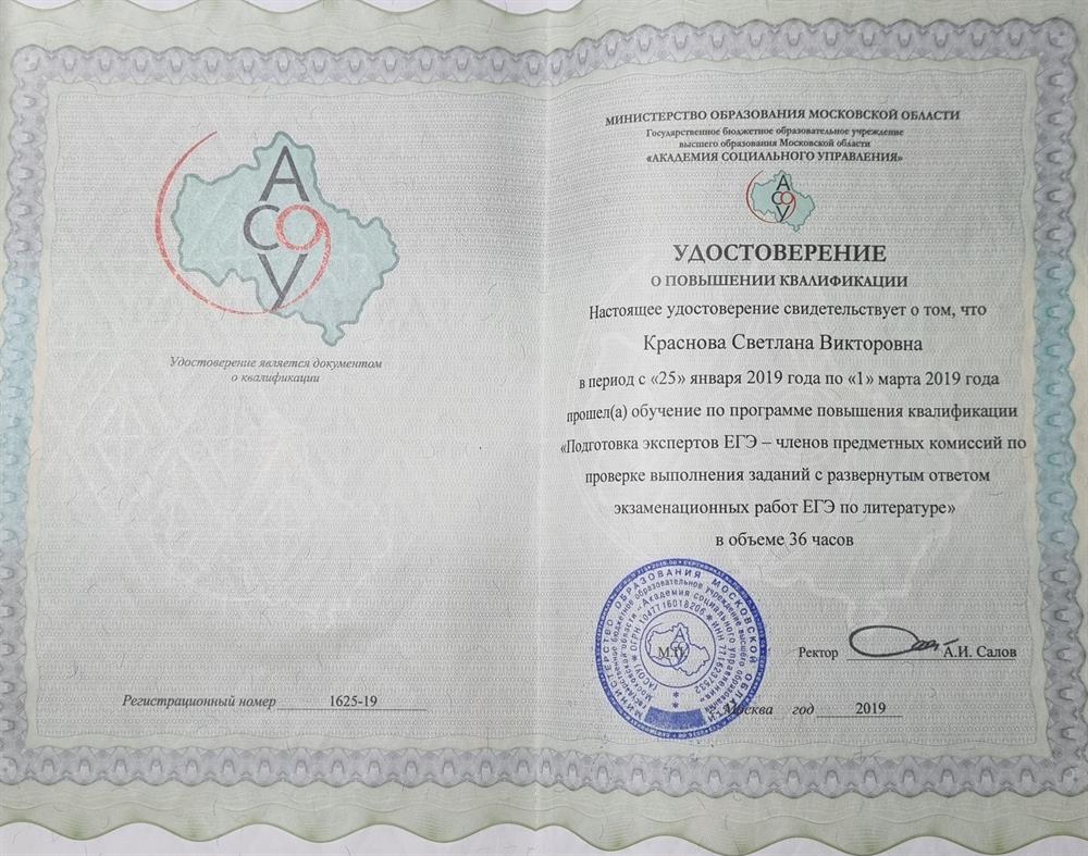 Удостоверение о повышении квалификации: эксперт ЕГЭ по литературе