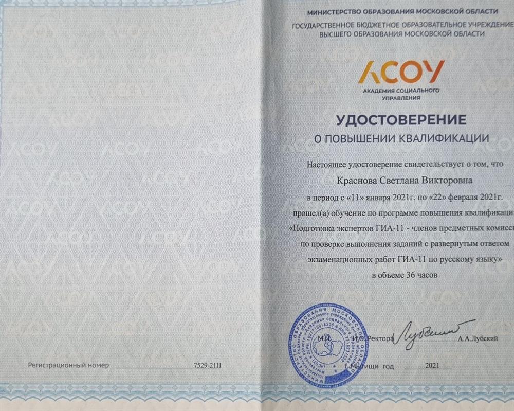 Удостоверение о повышении квалификации - эксперт ЕГЭ по русскому языку