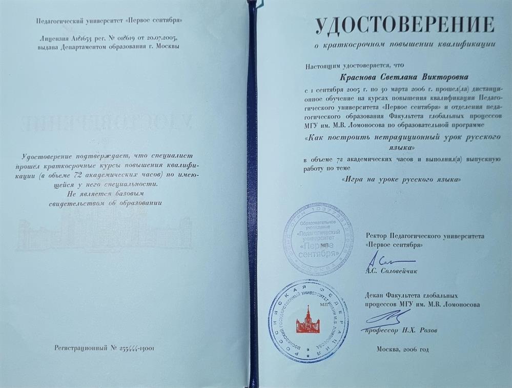 Удостоверение о повышении квалификации "Игры на уроках русского языка"