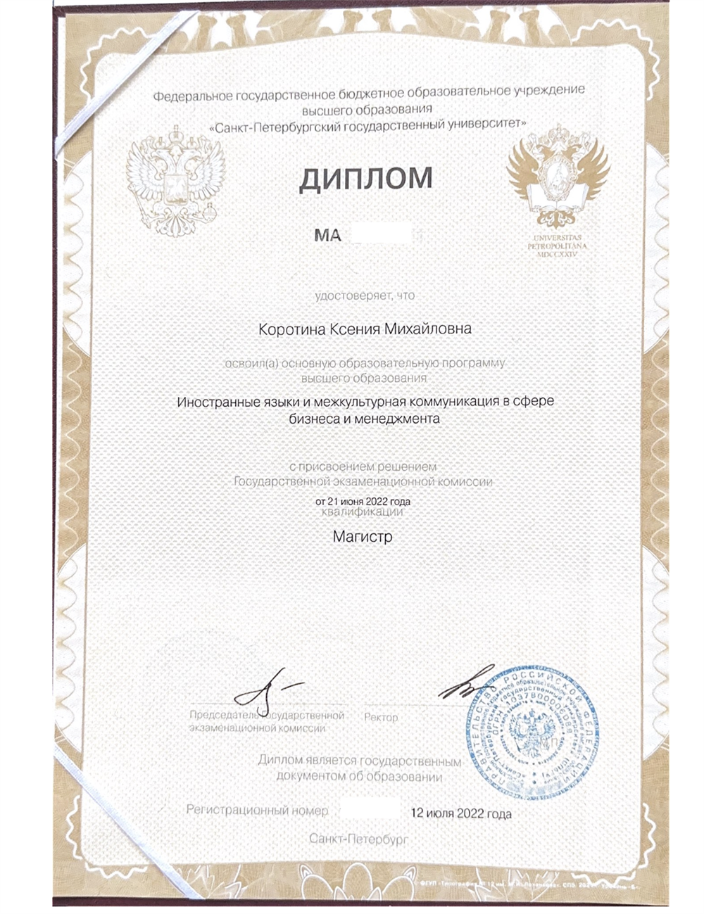 Диплом магистратуры 