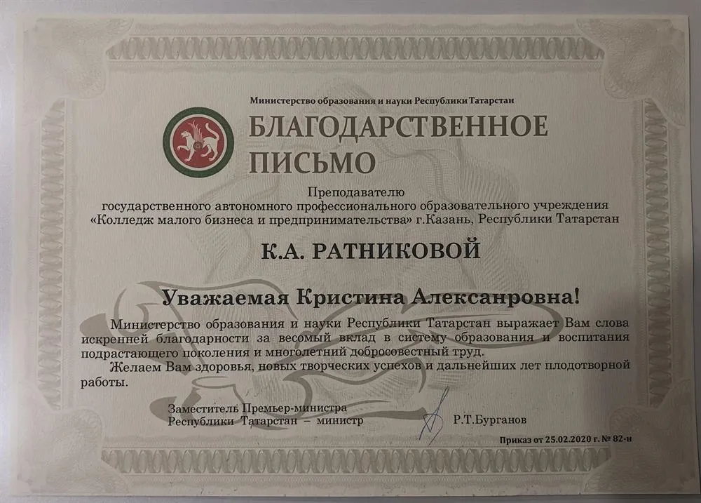 Благодарственное письмо от Министерства образования РТ 