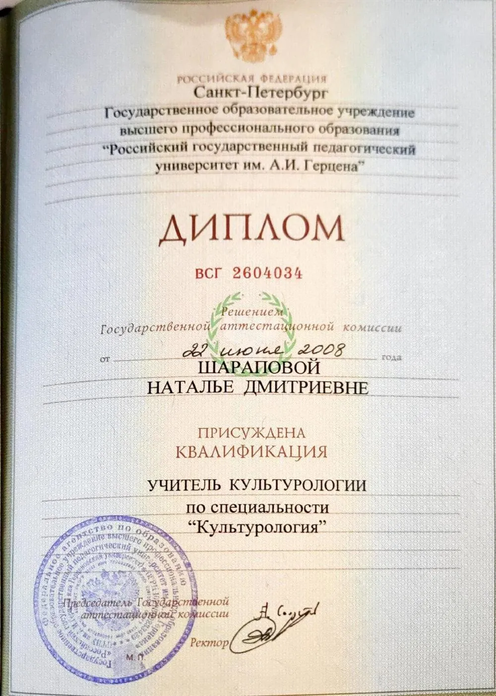 Диплом РГПУ им. Герцена Специализация- учитель культурологии