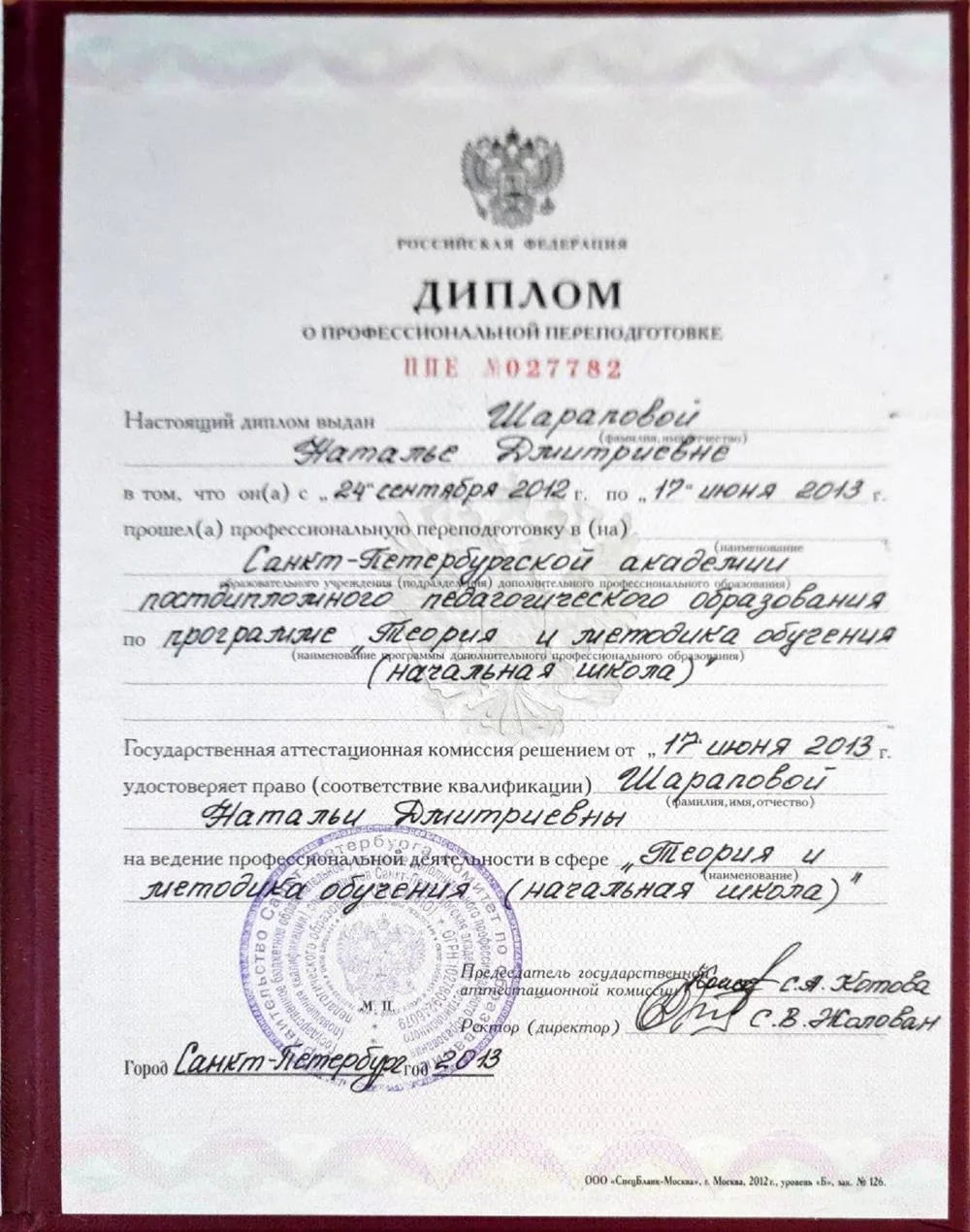 Академия постдипломной педагогической  переподготовки Специализация - учитель начальных классов