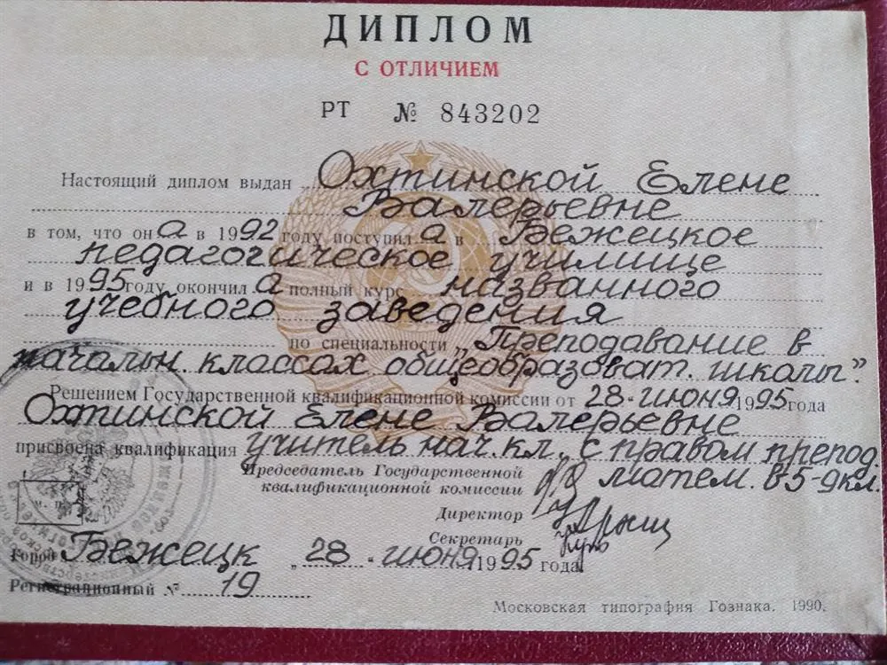 Диплом об окончании Бежецкого педагогического училища.