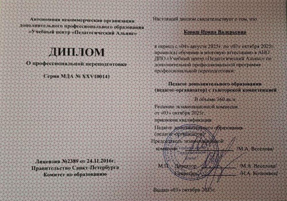 Учебный центр "Педагогический альянс" - 2025. Педагог дополнительного образования (педагог-организатор) с тьюторской компетенцией