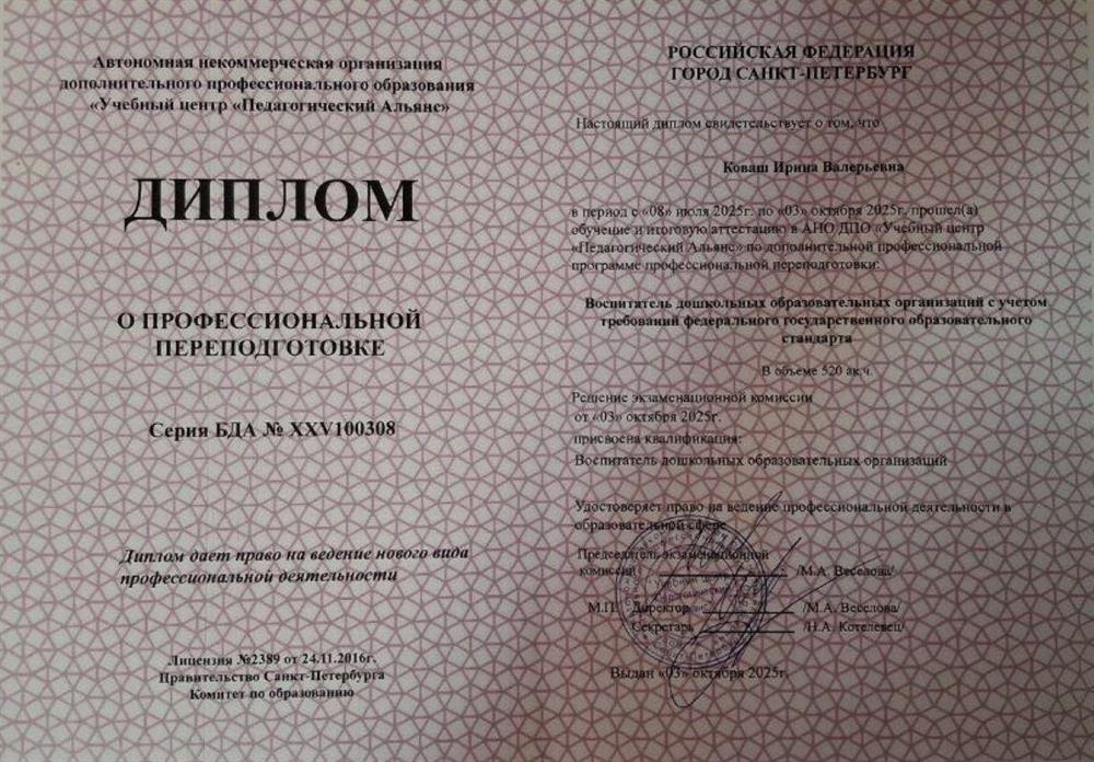 Учебный центр "Педагогический альянс" - 2025, Воспитатель дошкольных образовательных организаций с учетом требований федерального государственного образовательного стандарта