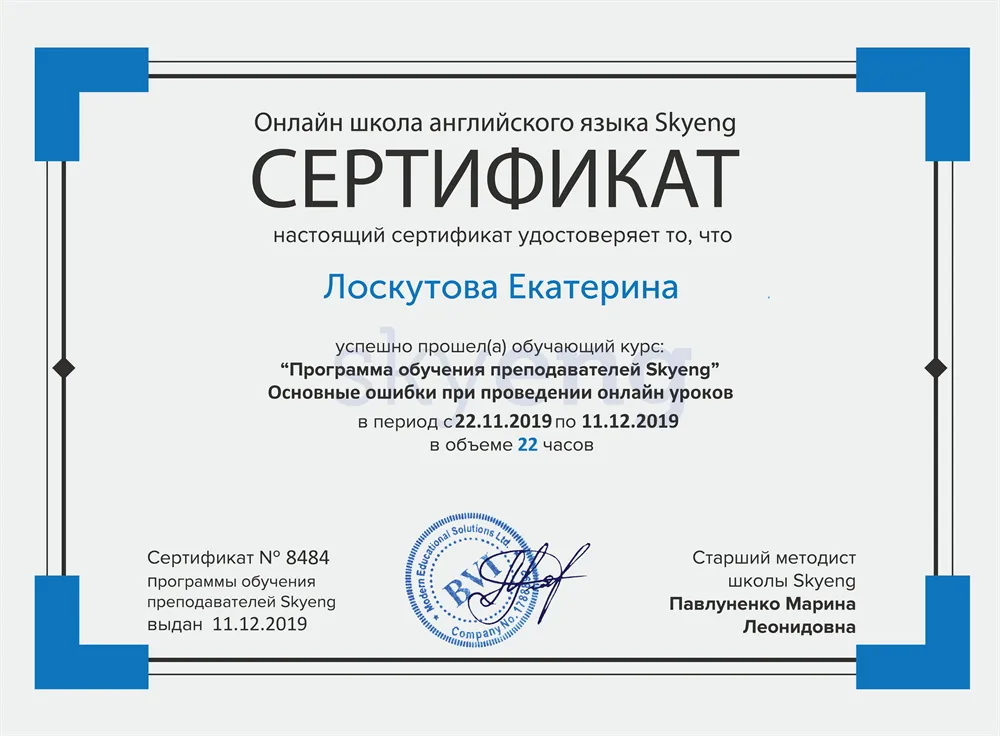 Сертификат о прохождении программы "Основные ошибки при проведении онлайн уроков"