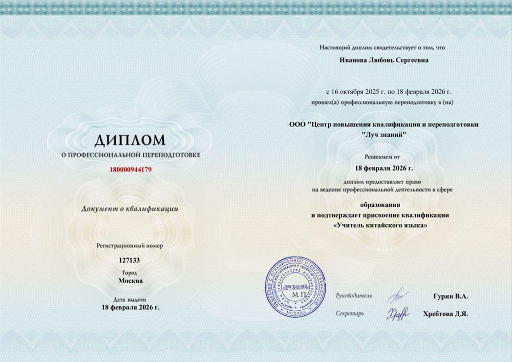 Диплом о профессиональной переподготовке, квалификация "Учитель китайского языка" 