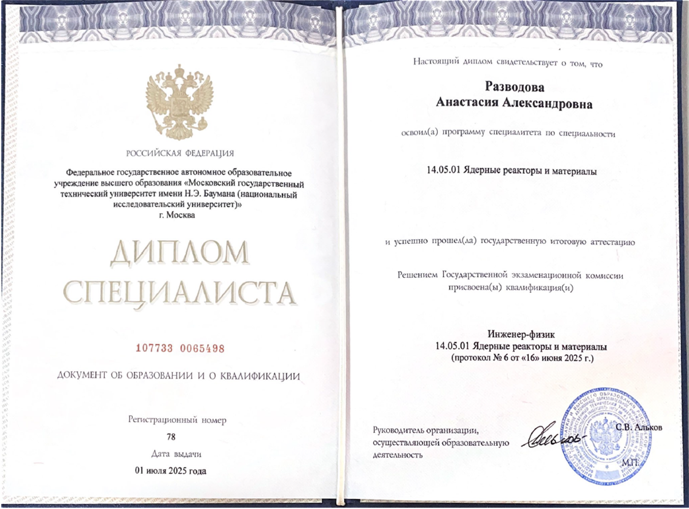 Диплом специалиста МГТУ им. Баумана