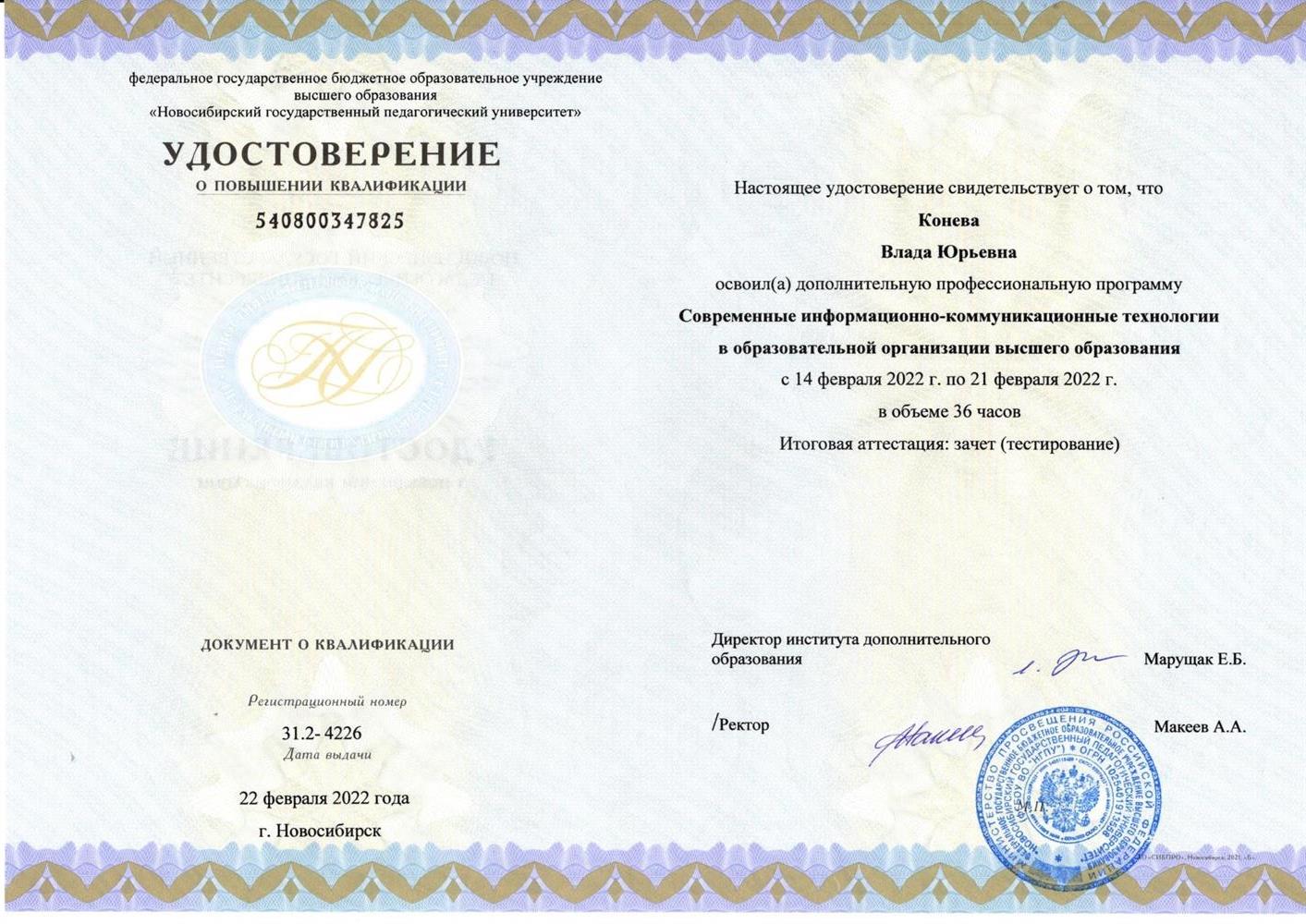 Удостоверение. Курсы повышения квалификации "Современные информационно-коммуникативные технологии"